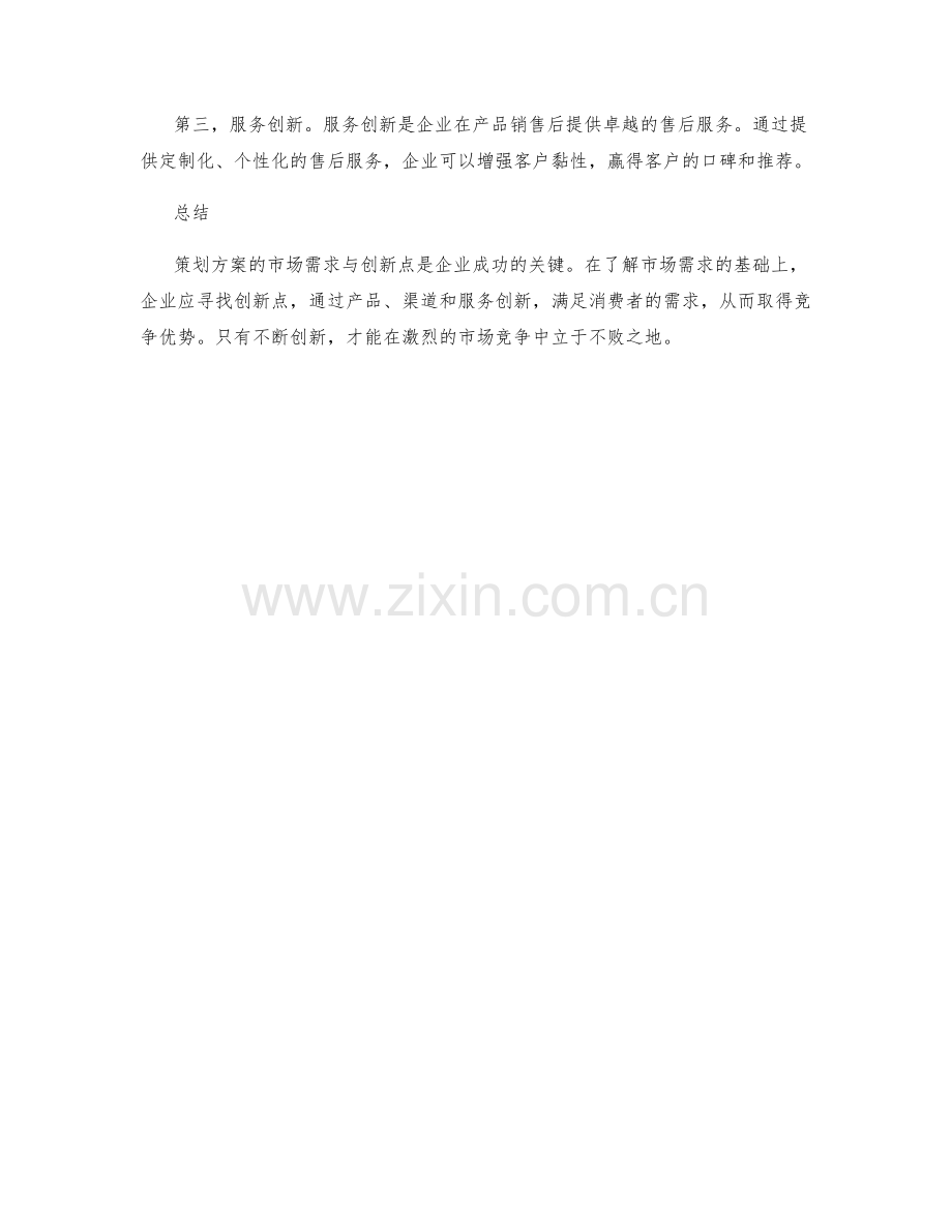 策划方案的市场需求与创新点.docx_第2页