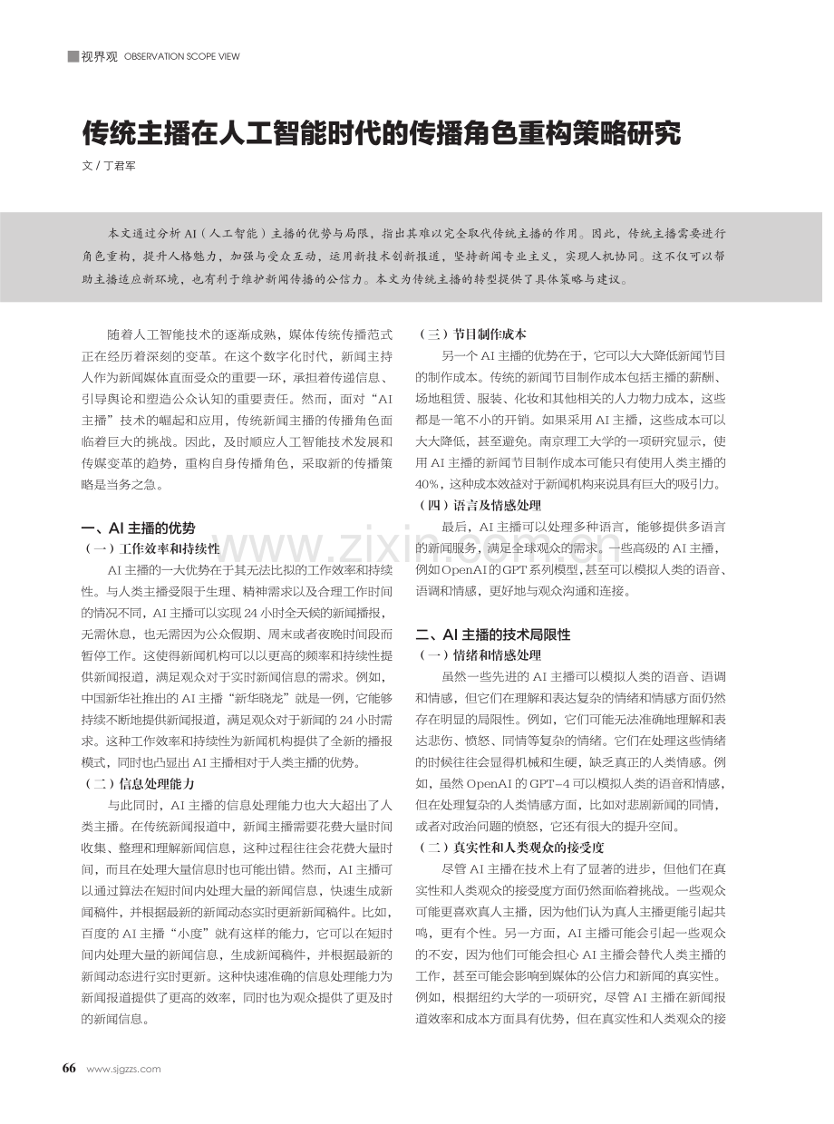 传统主播在人工智能时代的传播角色重构策略研究.pdf_第1页