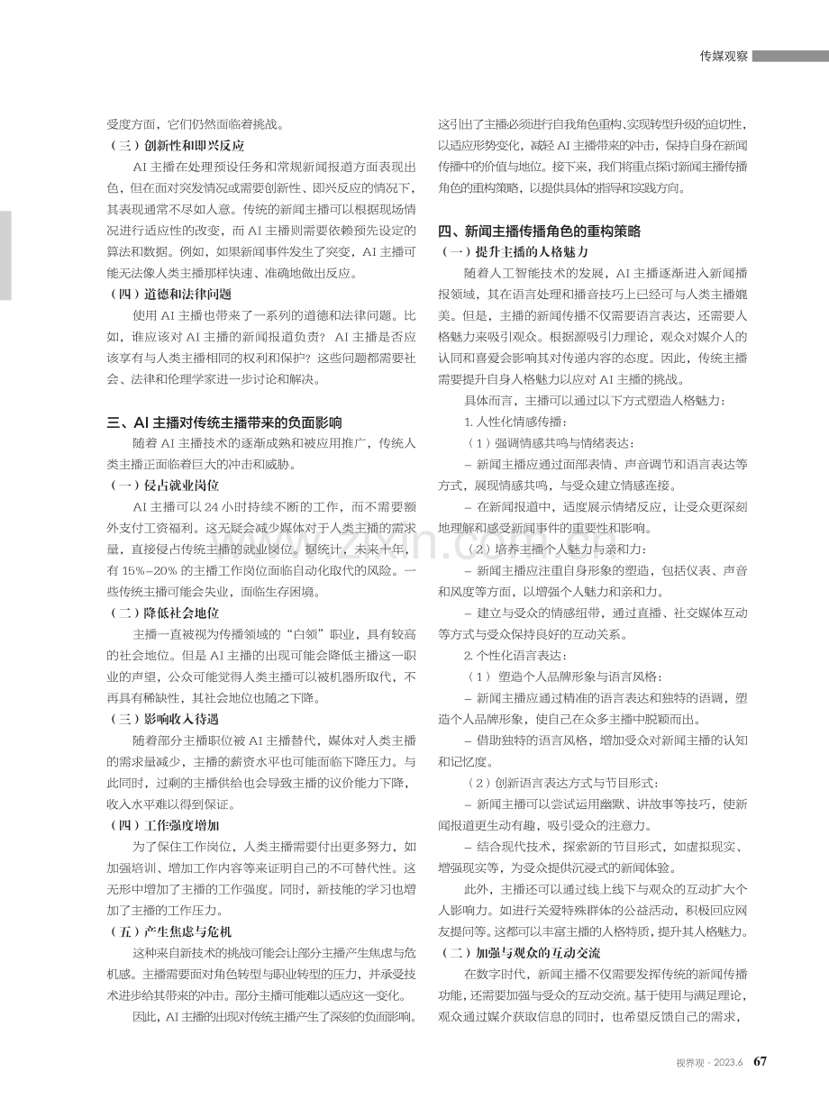 传统主播在人工智能时代的传播角色重构策略研究.pdf_第2页