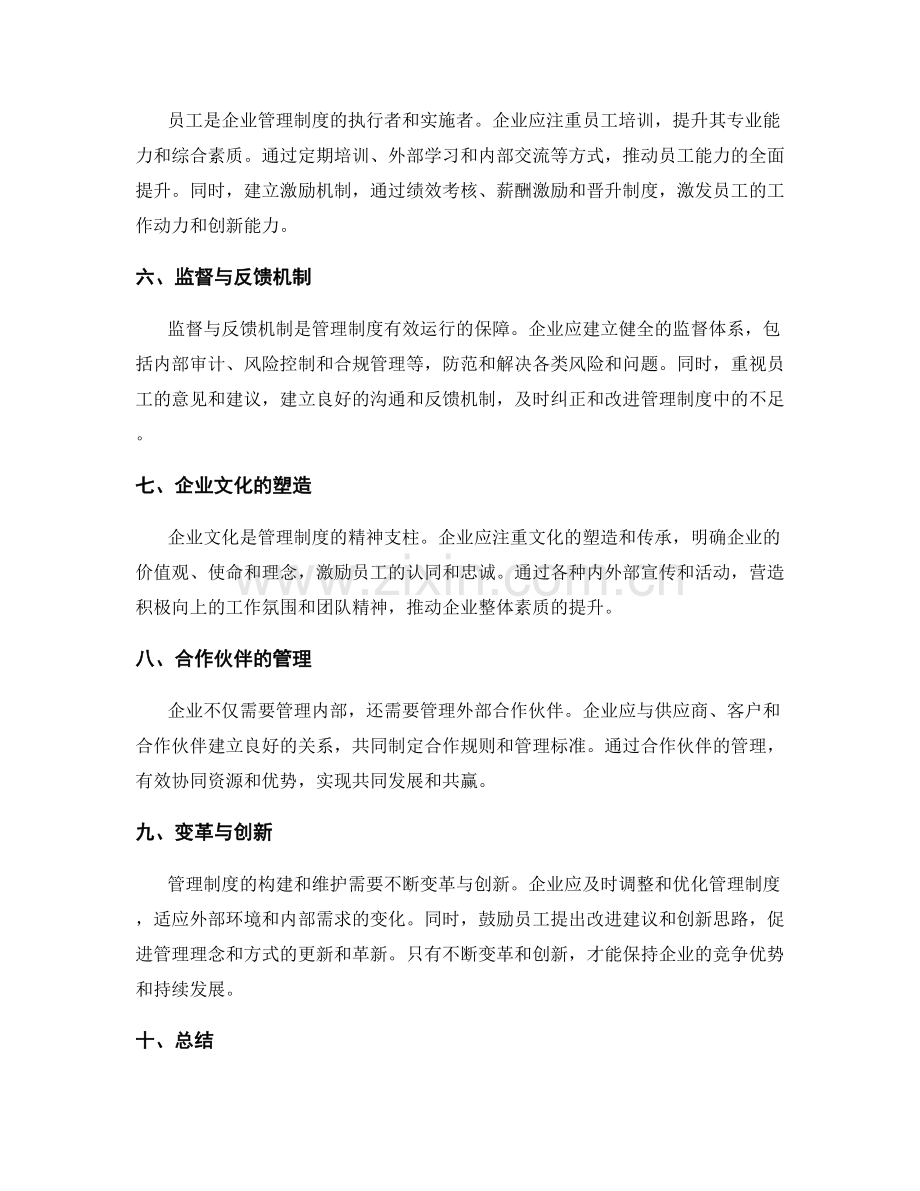 企业管理制度的构建和维护实践.docx_第2页