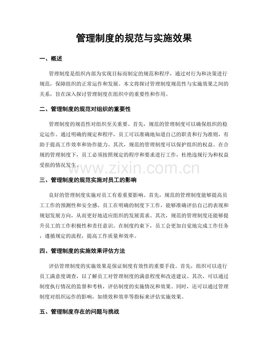 管理制度的规范与实施效果.docx_第1页