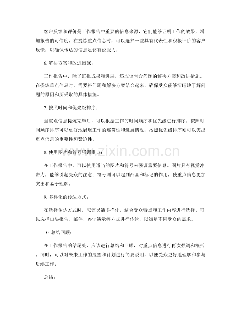 工作报告的重点信息提炼与传达方式.docx_第2页