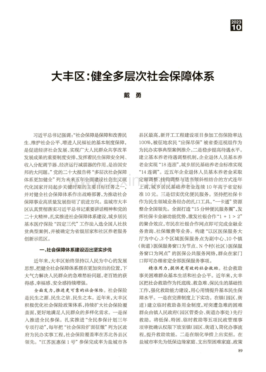 大丰区：健全多层次社会保障体系.pdf_第1页