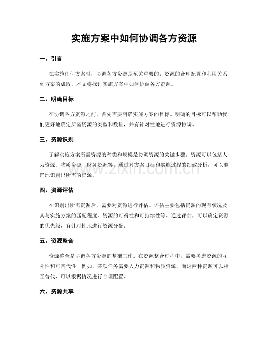 实施方案中如何协调各方资源.docx_第1页