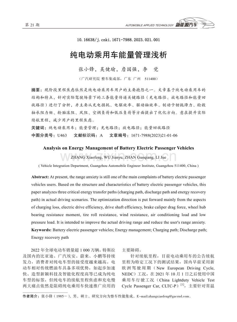 纯电动乘用车能量管理浅析.pdf_第1页