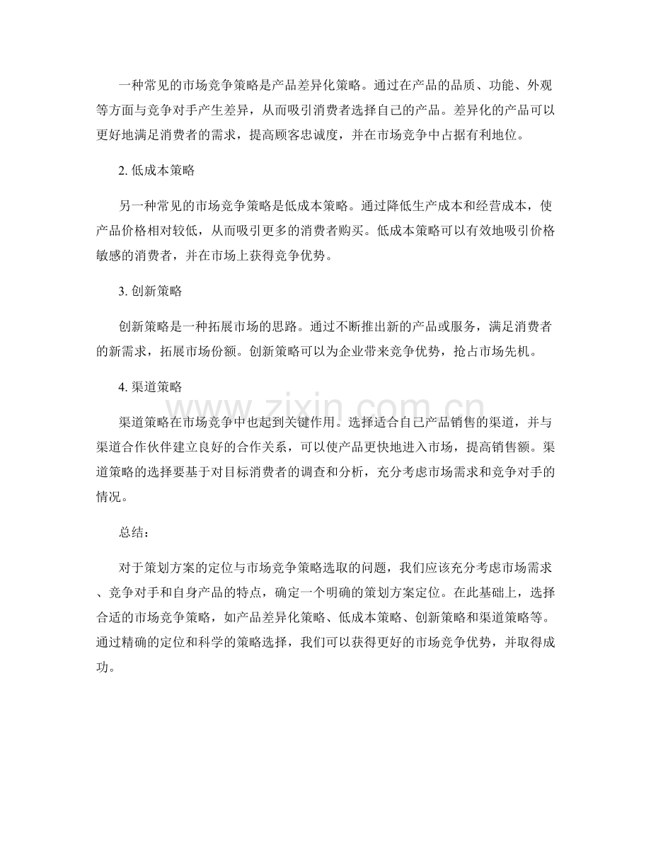 策划方案的定位与市场竞争策略选取.docx_第2页