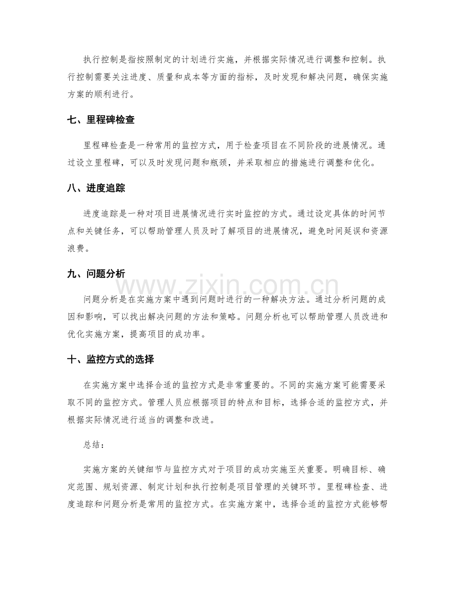 实施方案的关键细节与监控方式解读.docx_第2页