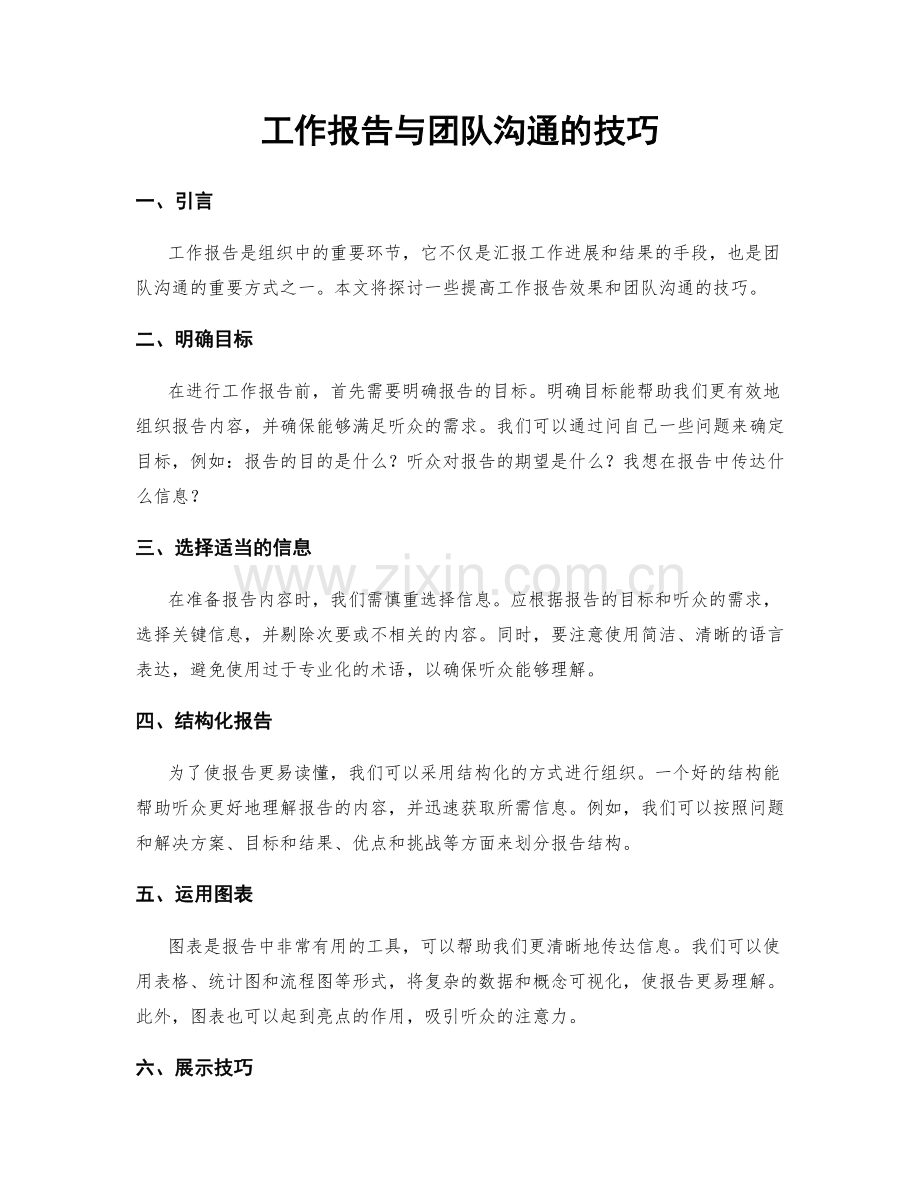 工作报告与团队沟通的技巧.docx_第1页