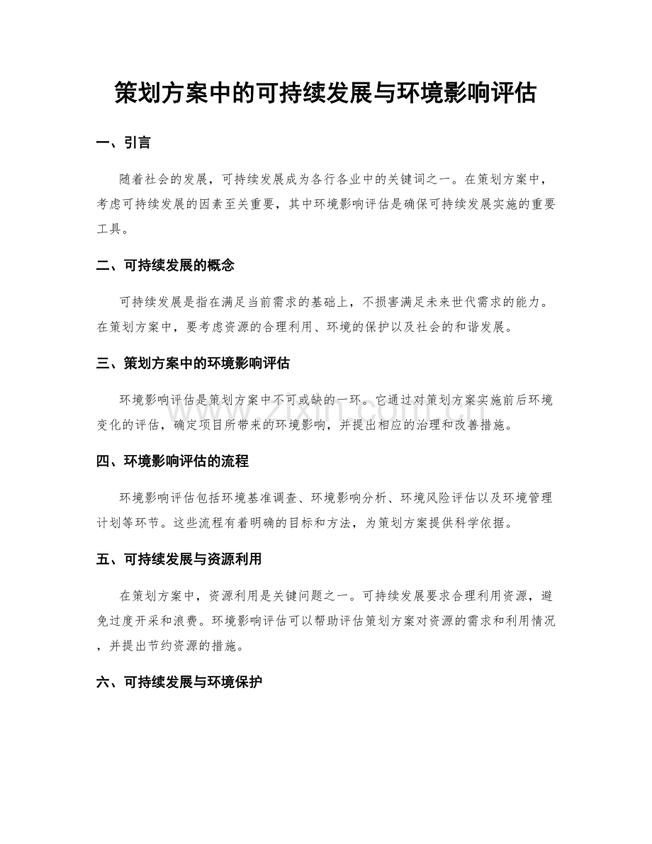 策划方案中的可持续发展与环境影响评估.docx_第1页