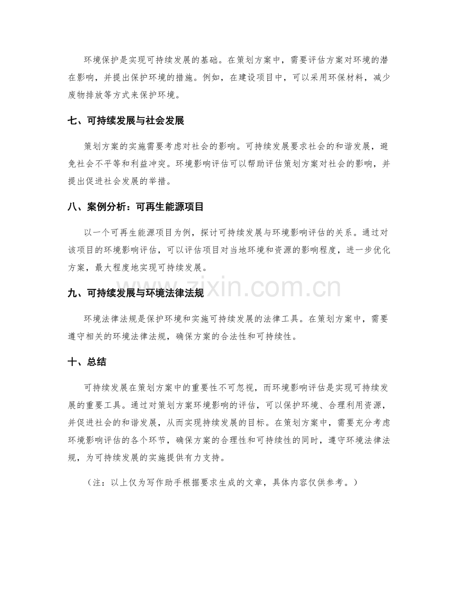 策划方案中的可持续发展与环境影响评估.docx_第2页