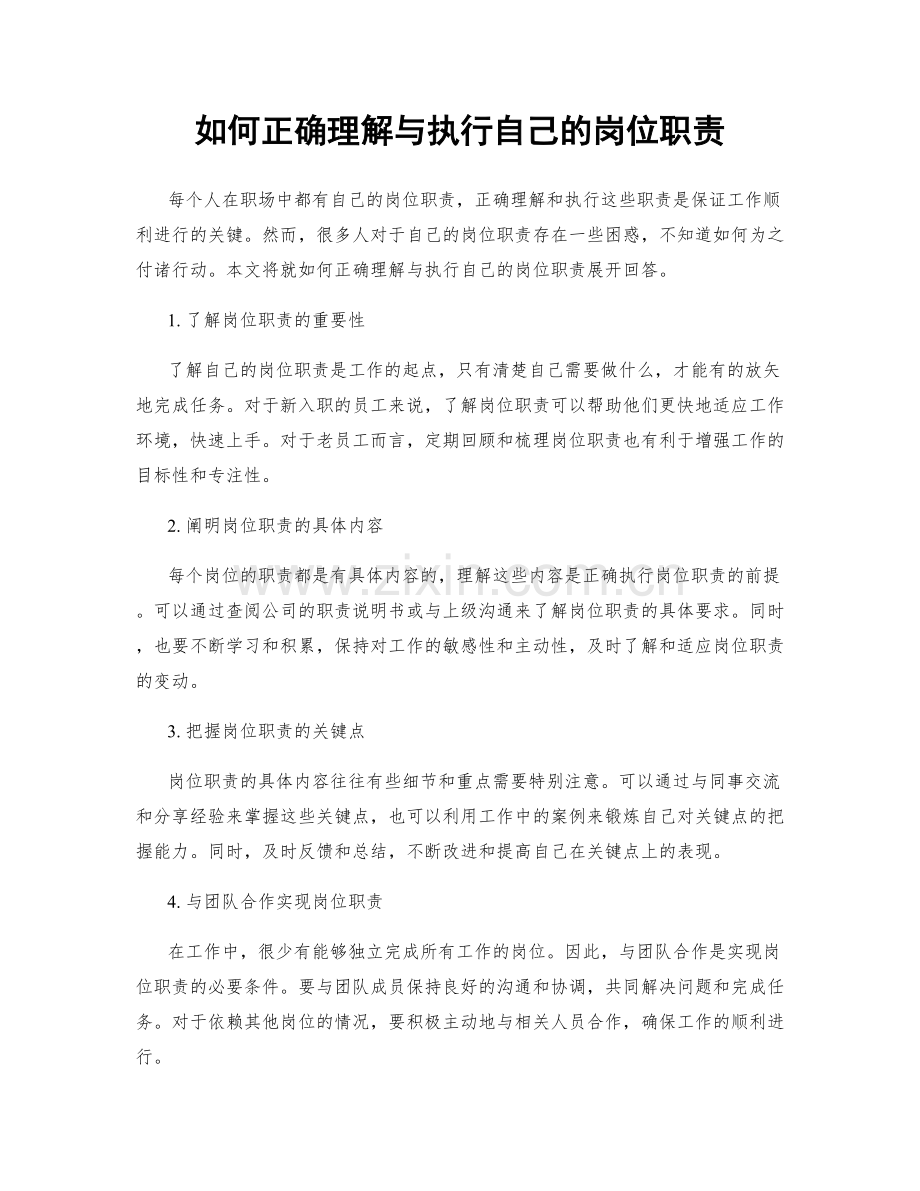 如何正确理解与执行自己的岗位职责.docx_第1页