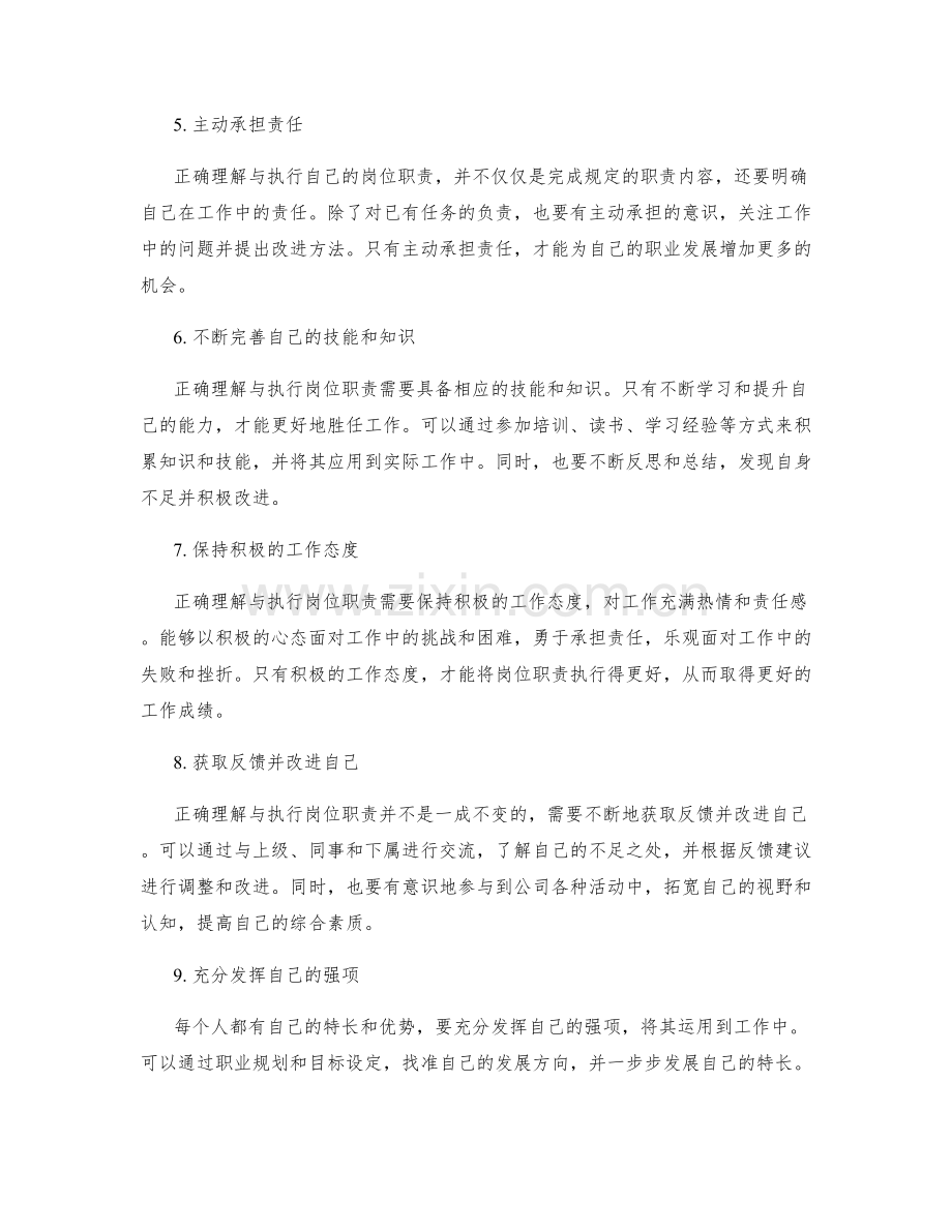 如何正确理解与执行自己的岗位职责.docx_第2页