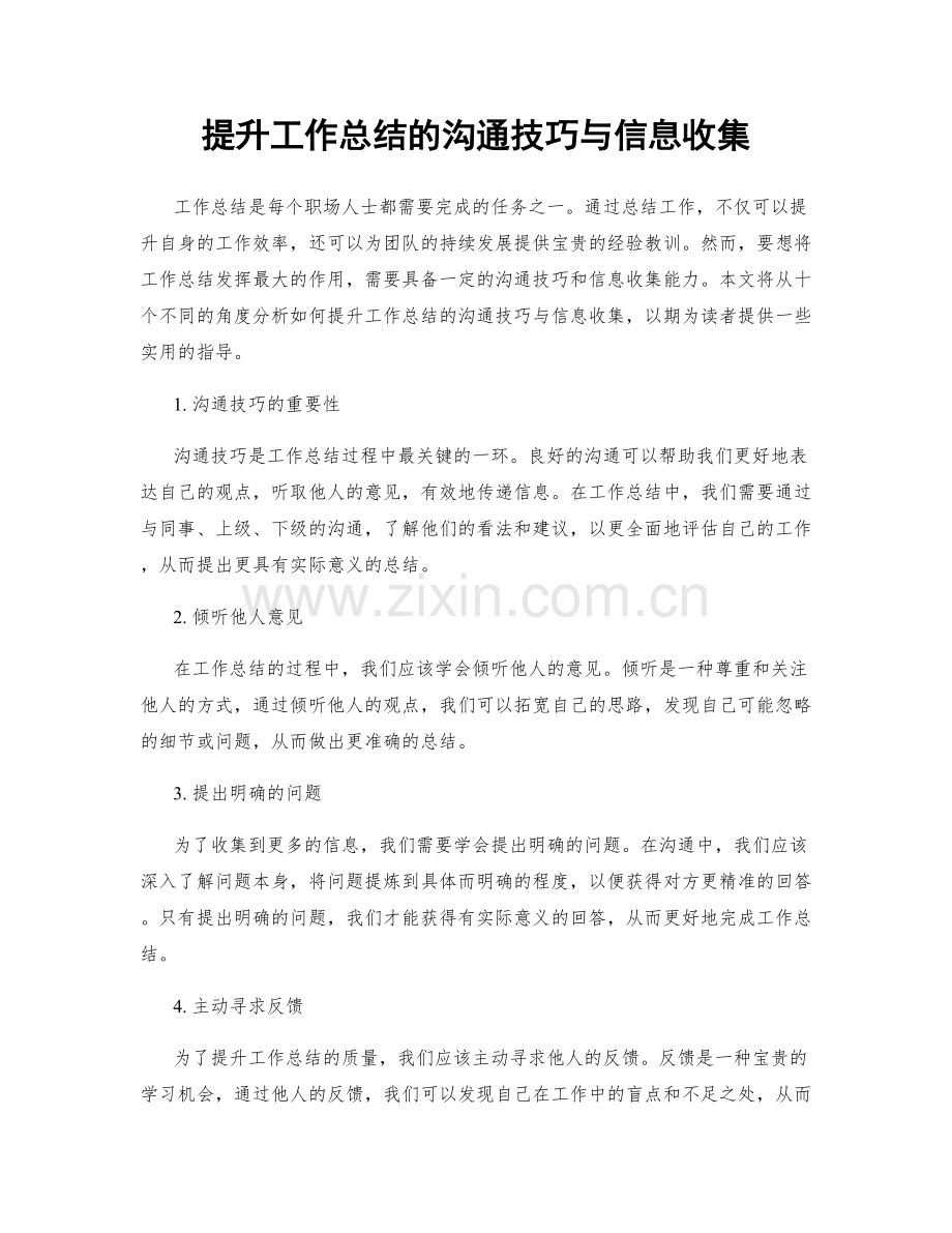 提升工作总结的沟通技巧与信息收集.docx_第1页