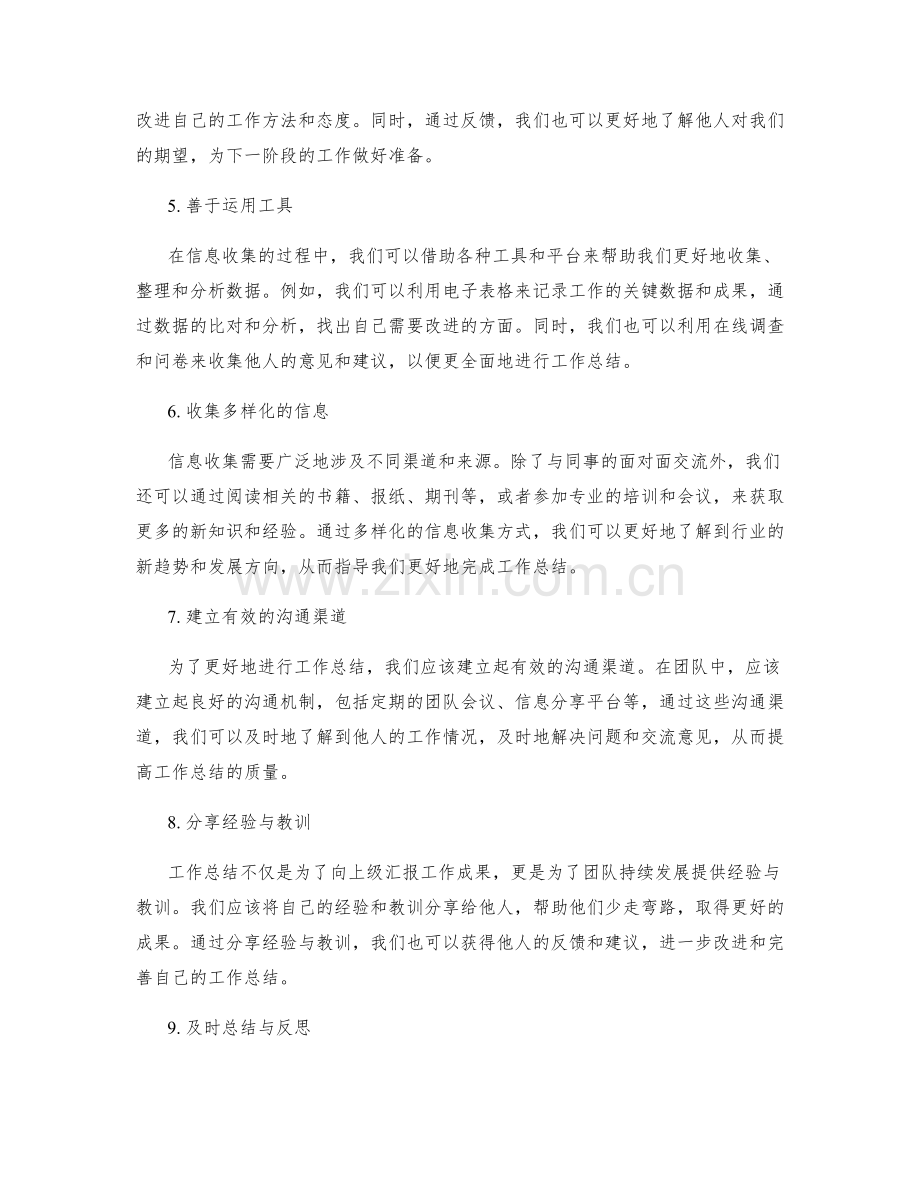 提升工作总结的沟通技巧与信息收集.docx_第2页