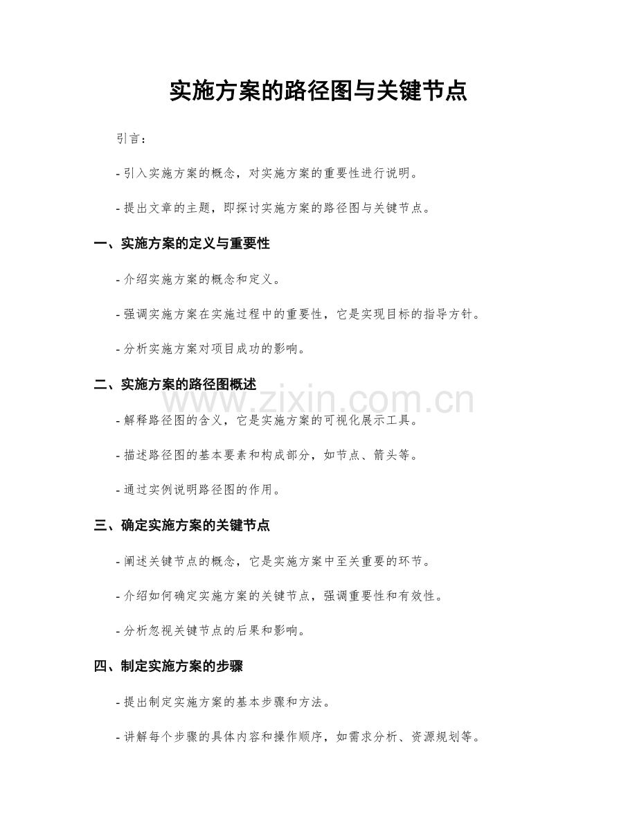 实施方案的路径图与关键节点.docx_第1页