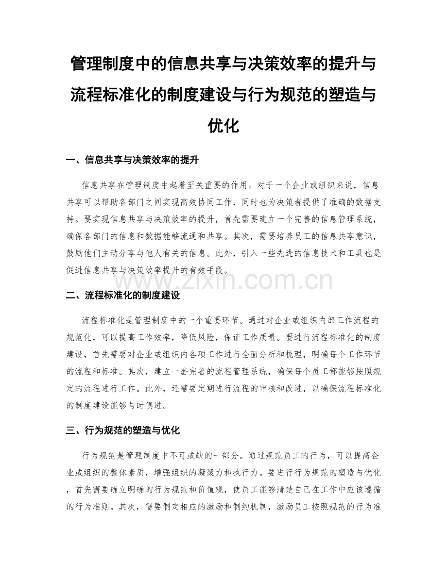 管理制度中的信息共享与决策效率的提升与流程标准化的制度建设与行为规范的塑造与优化.docx_第1页