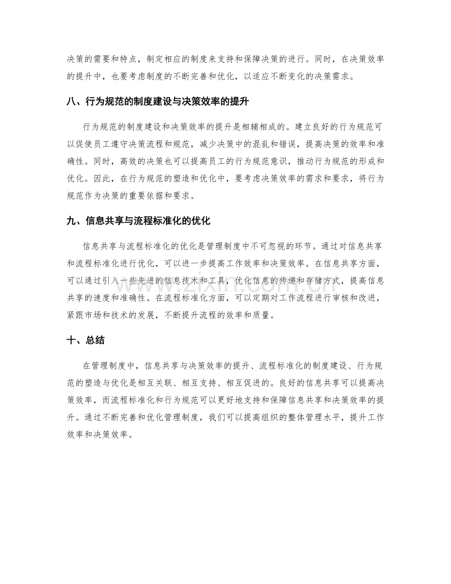 管理制度中的信息共享与决策效率的提升与流程标准化的制度建设与行为规范的塑造与优化.docx_第3页