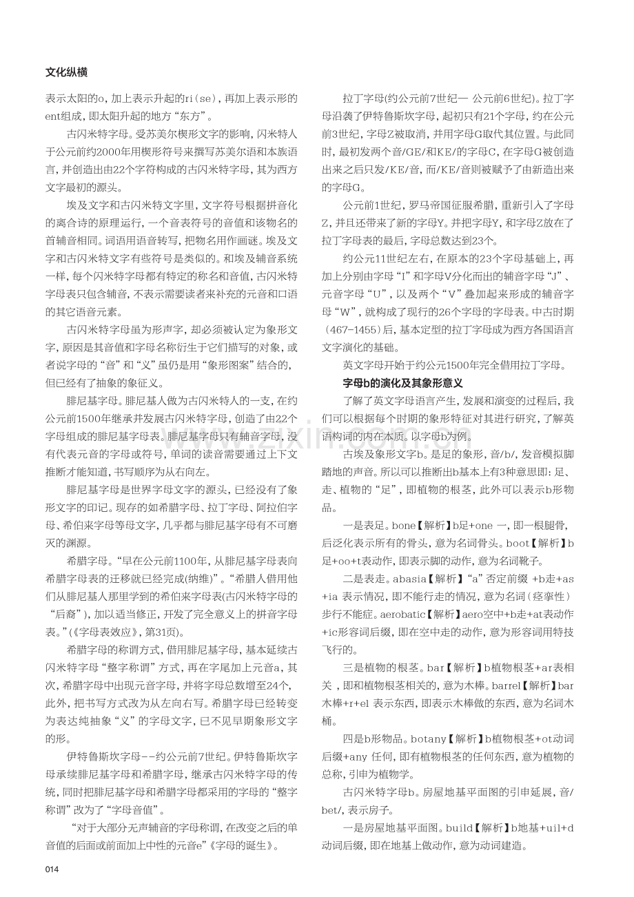 从字母的起源及演化方向探讨象形字母的应用.pdf_第2页