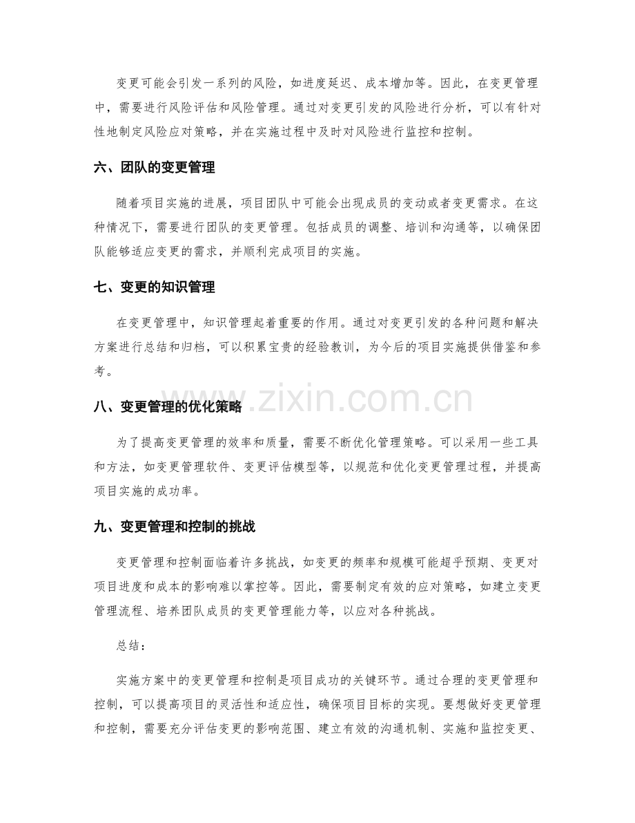 实施方案中的变更管理和控制.docx_第2页