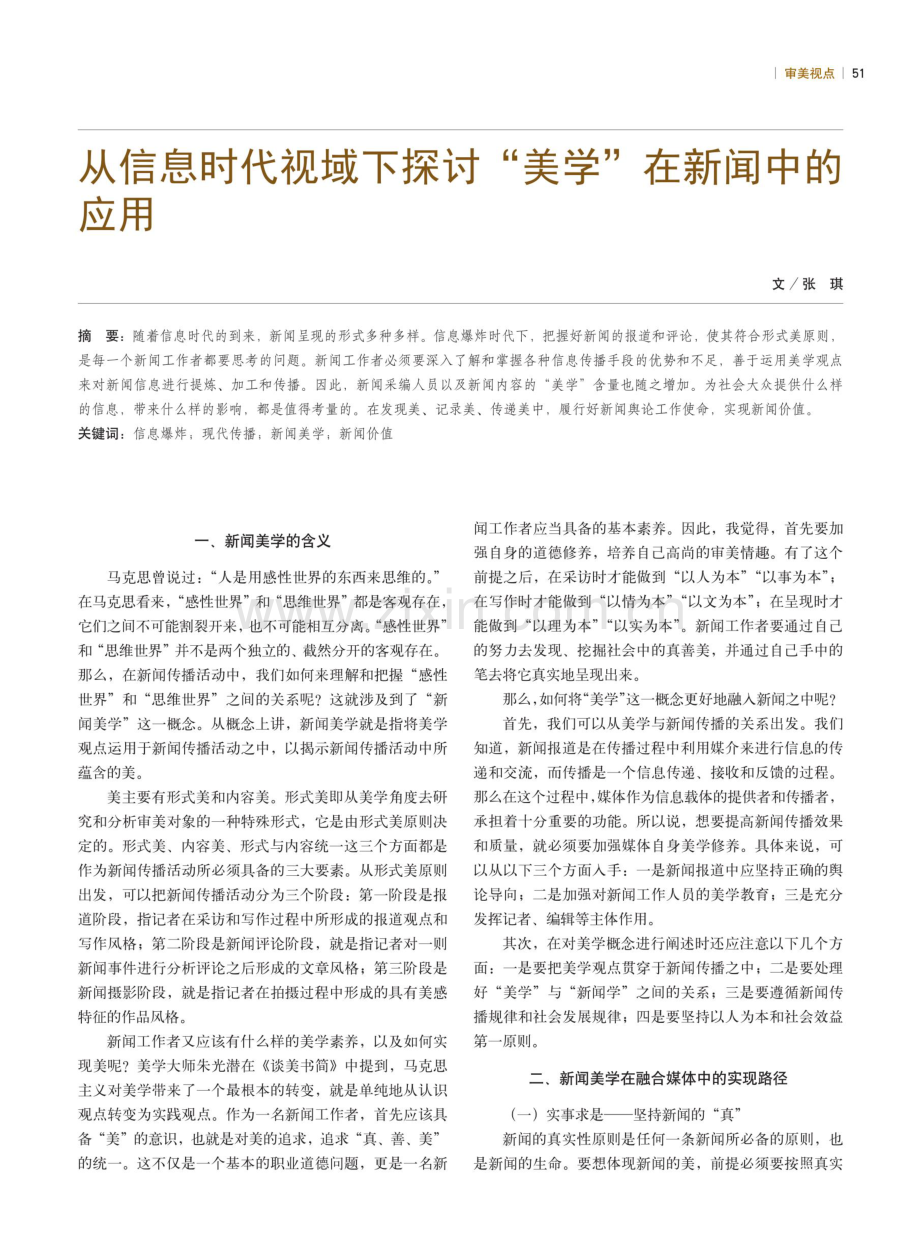 从信息时代视域下探讨“美学”在新闻中的应用.pdf_第1页