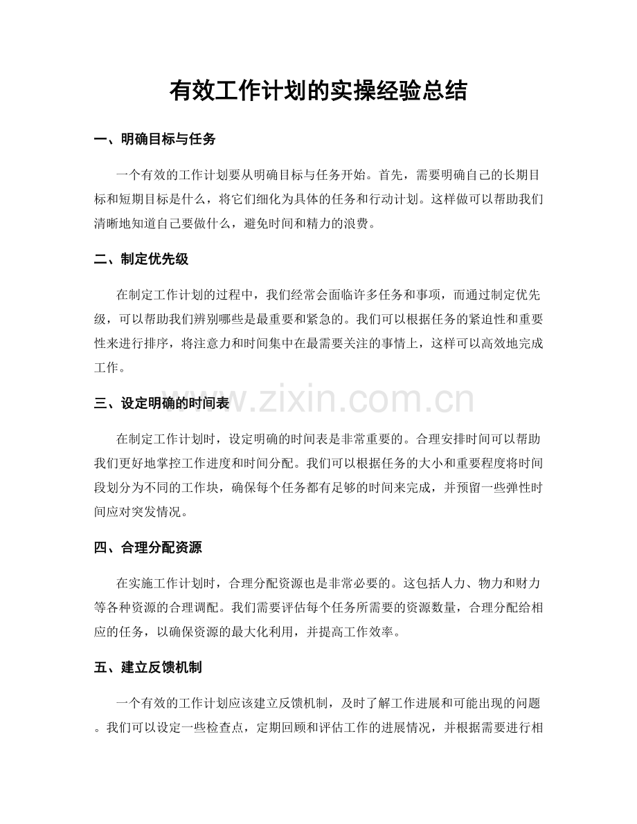 有效工作计划的实操经验总结.docx_第1页