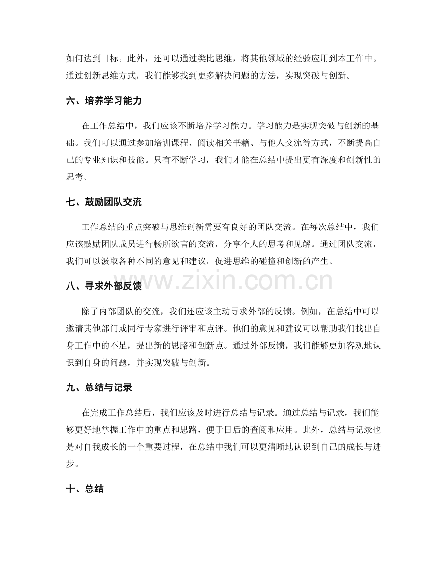 工作总结的重点突破与思维创新.docx_第2页