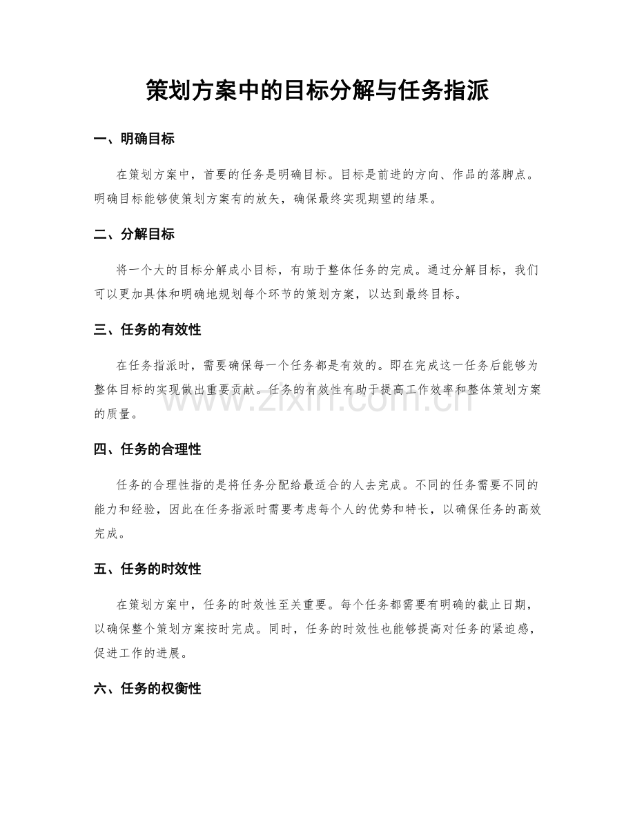 策划方案中的目标分解与任务指派.docx_第1页