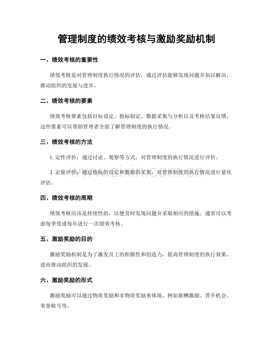 管理制度的绩效考核与激励奖励机制.docx_第1页