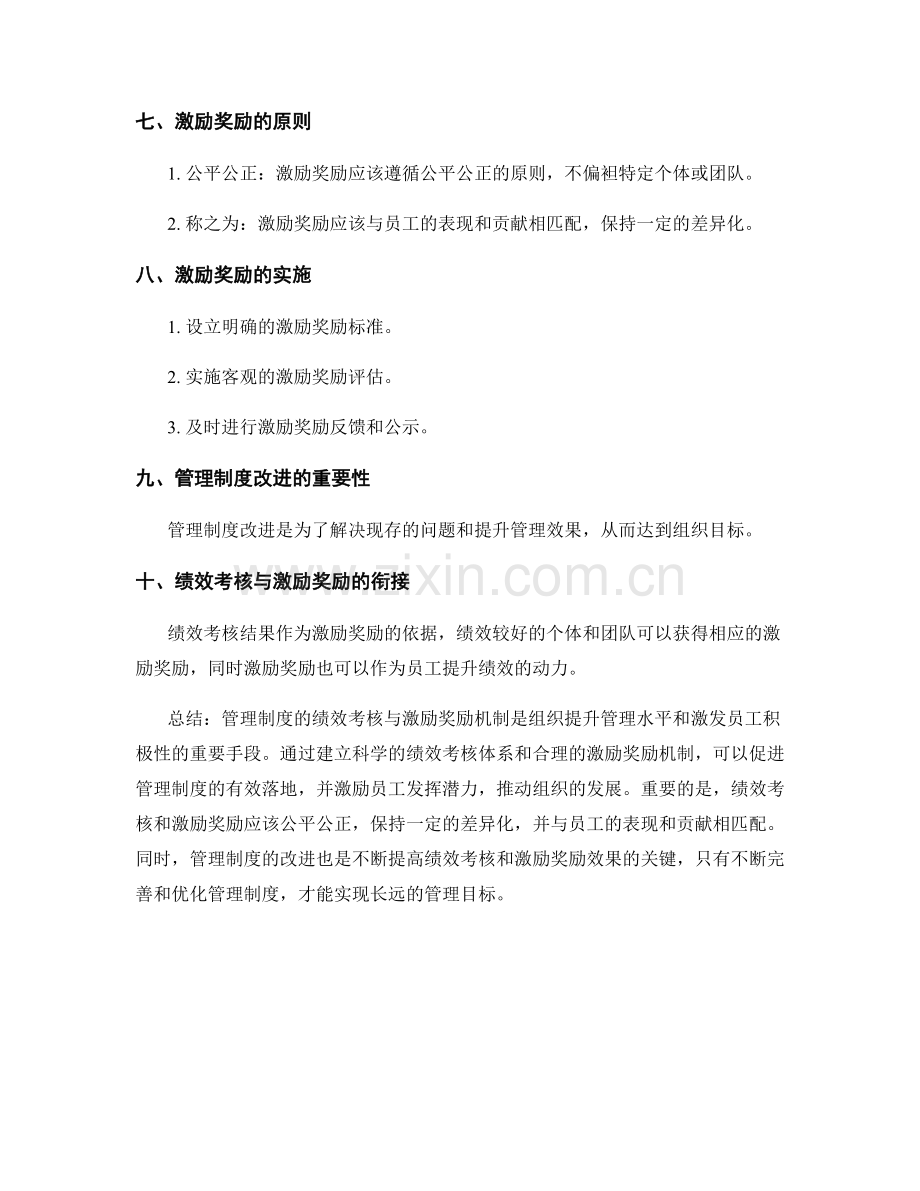 管理制度的绩效考核与激励奖励机制.docx_第2页