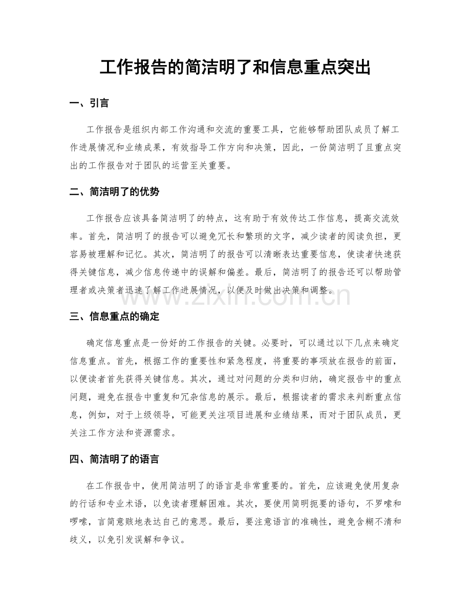 工作报告的简洁明了和信息重点突出.docx_第1页