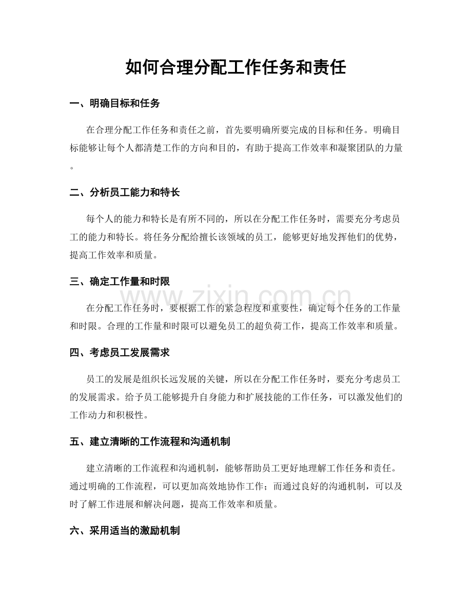 如何合理分配工作任务和责任.docx_第1页