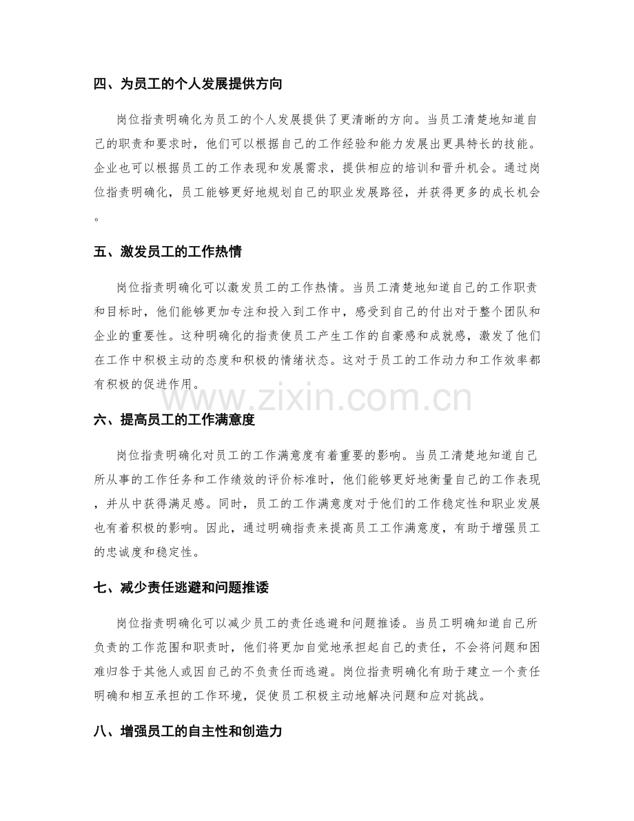 岗位职责的明确化对员工发展与激励的影响.docx_第2页