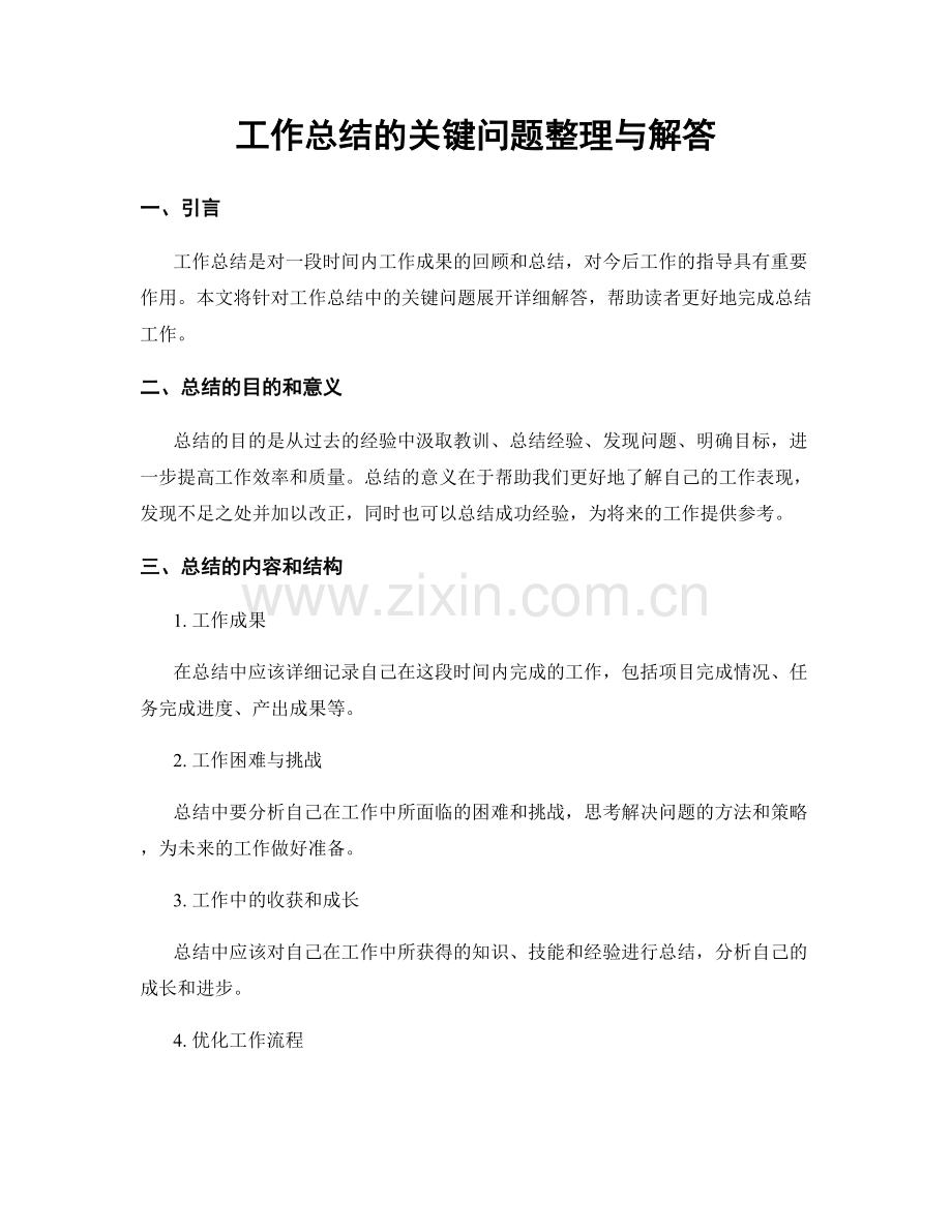 工作总结的关键问题整理与解答.docx_第1页