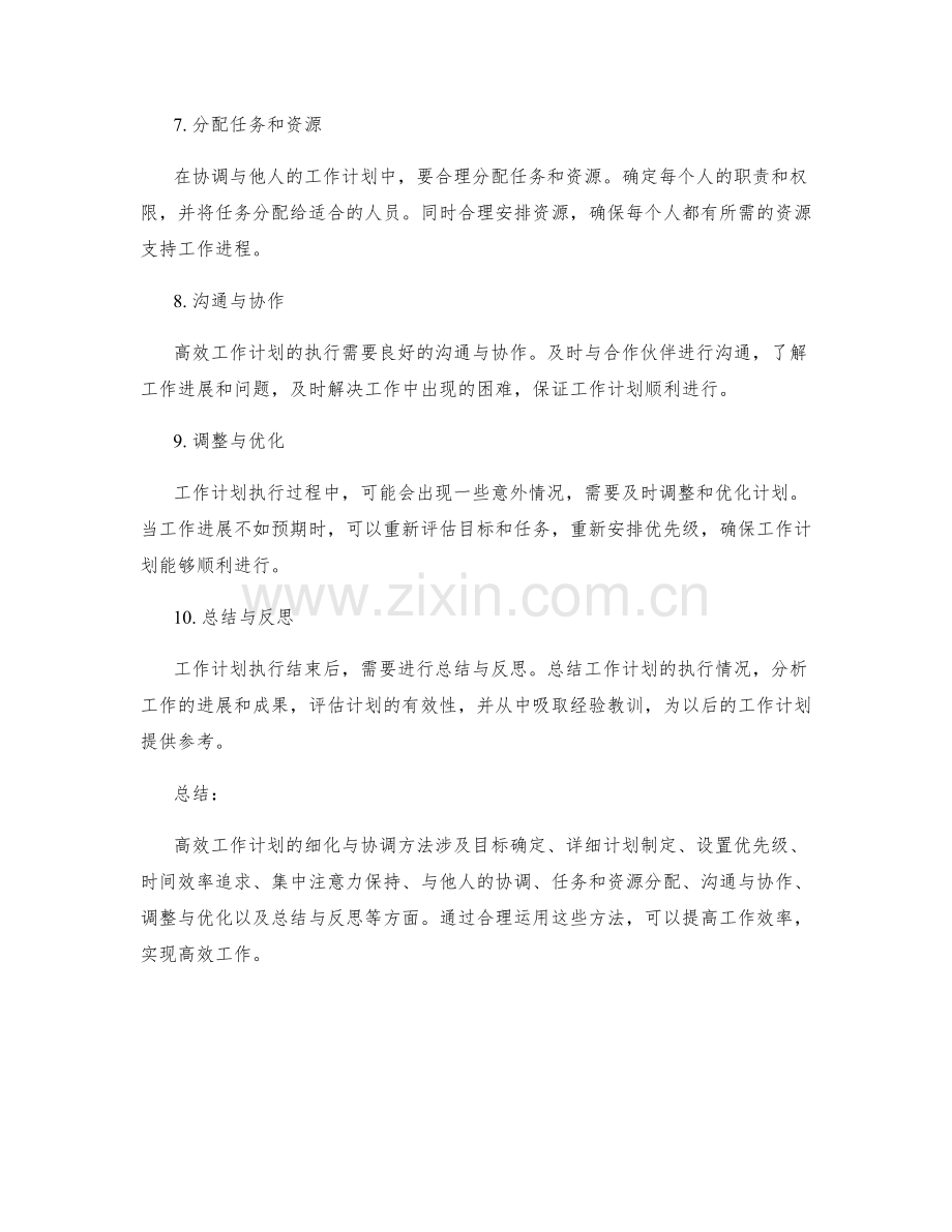 高效工作计划的细化与协调方法.docx_第2页