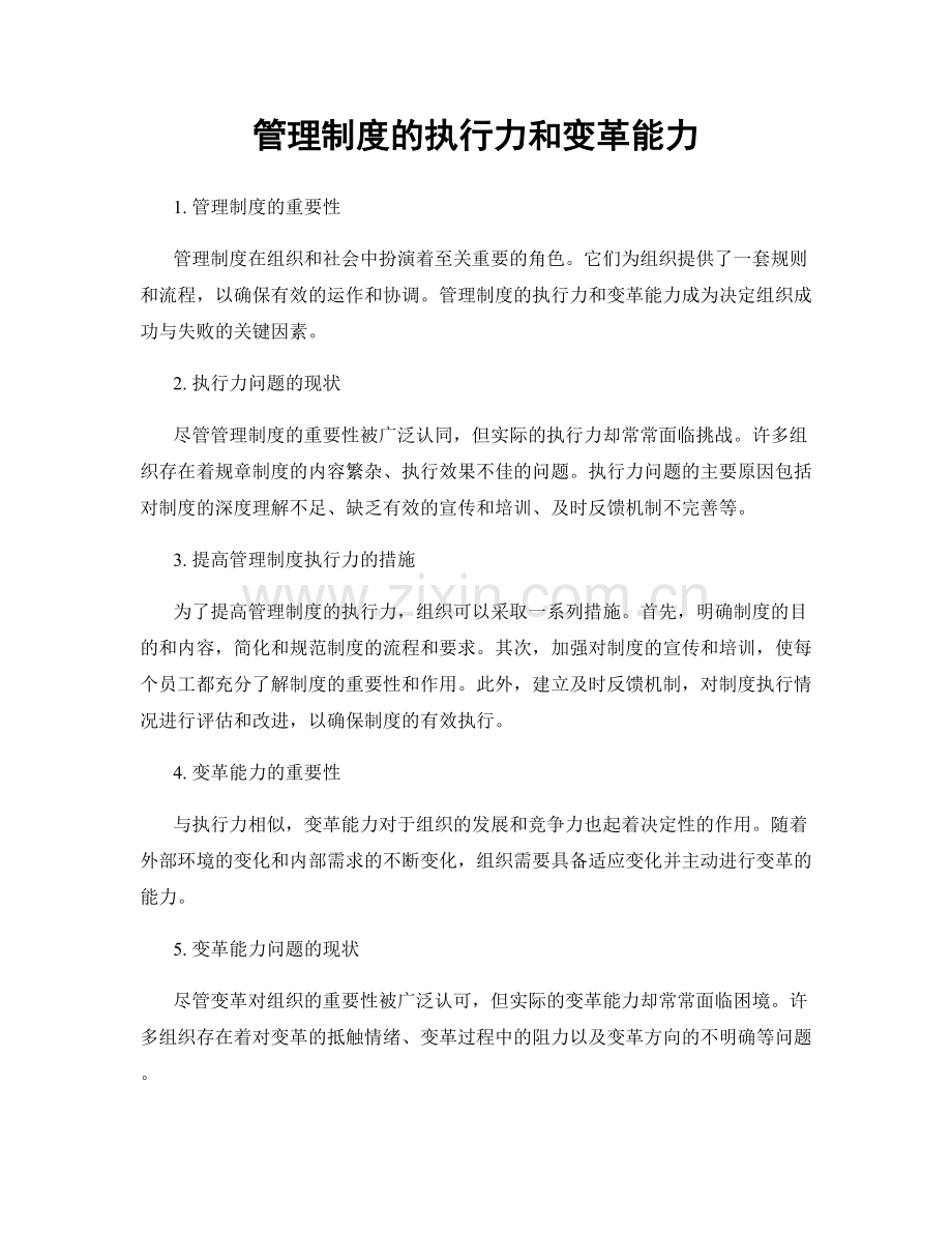 管理制度的执行力和变革能力.docx_第1页