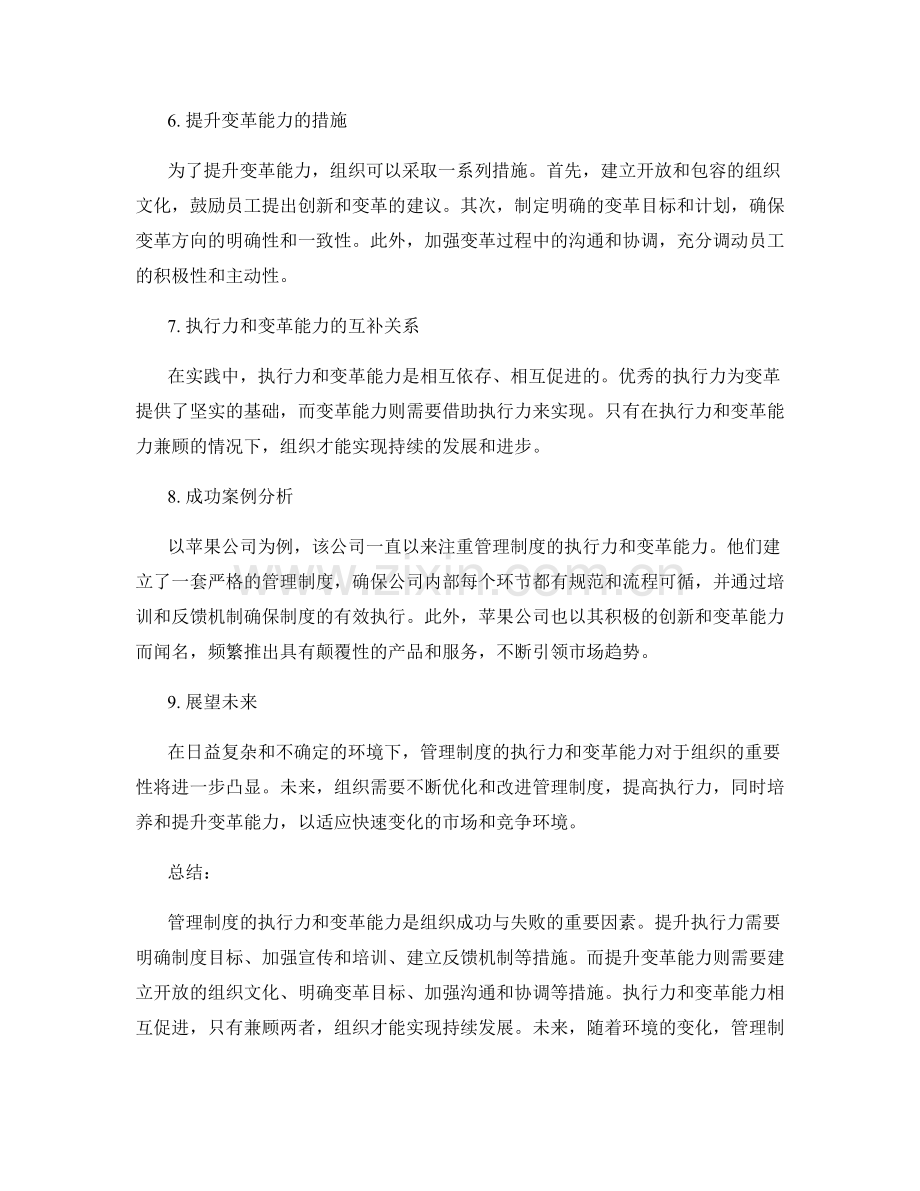 管理制度的执行力和变革能力.docx_第2页