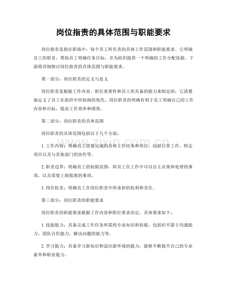 岗位指责的具体范围与职能要求.docx_第1页