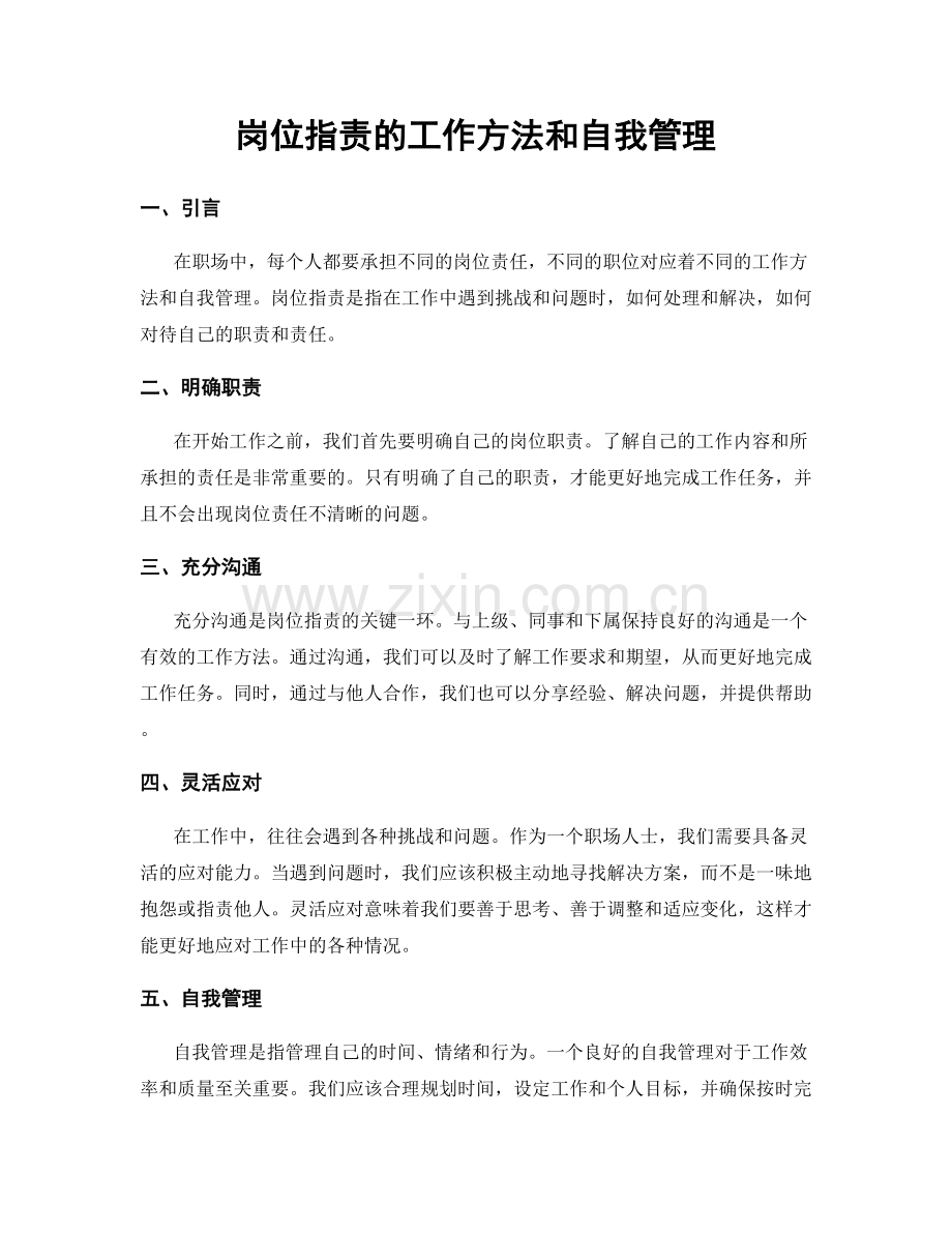 岗位指责的工作方法和自我管理.docx_第1页