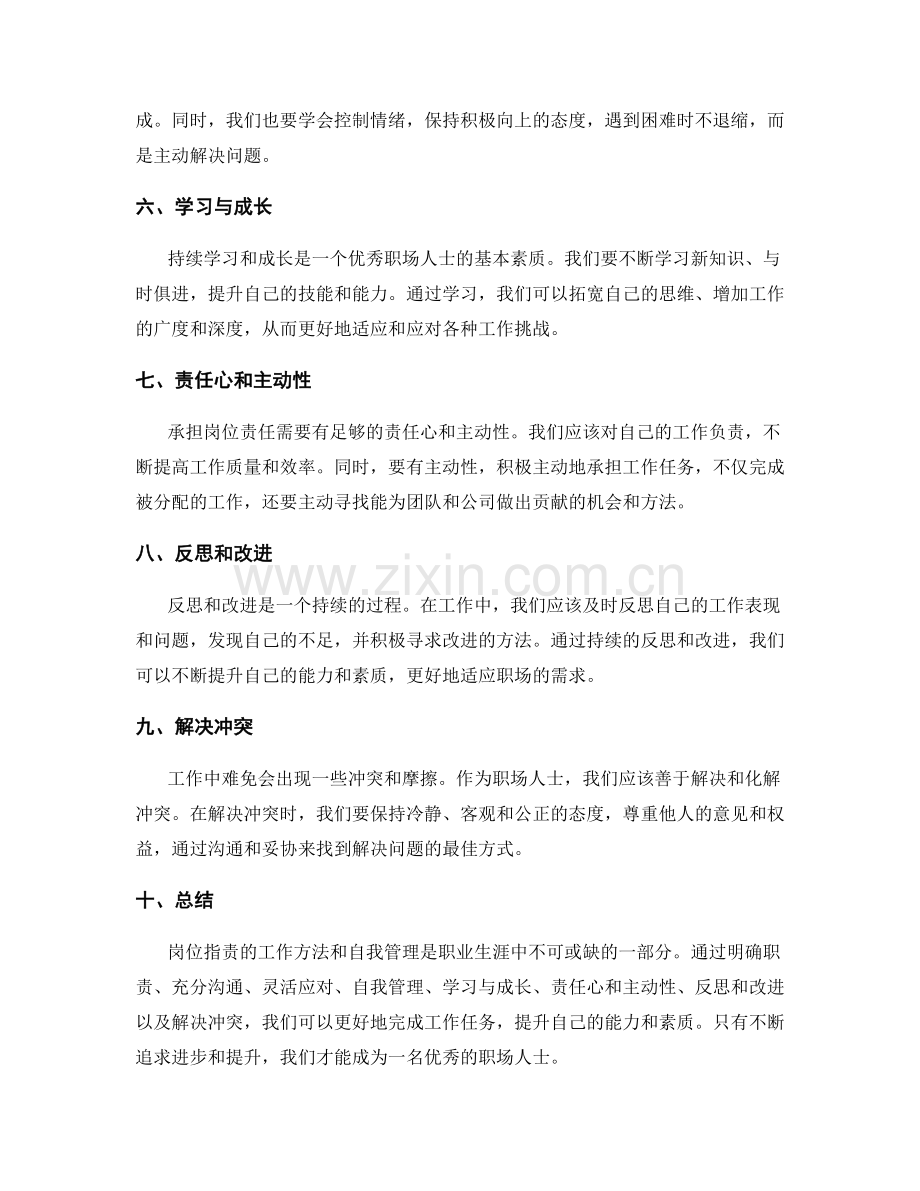 岗位指责的工作方法和自我管理.docx_第2页