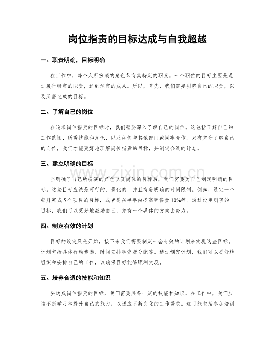 岗位职责的目标达成与自我超越.docx_第1页