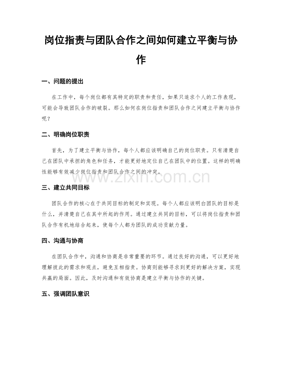 岗位指责与团队合作之间如何建立平衡与协作.docx_第1页