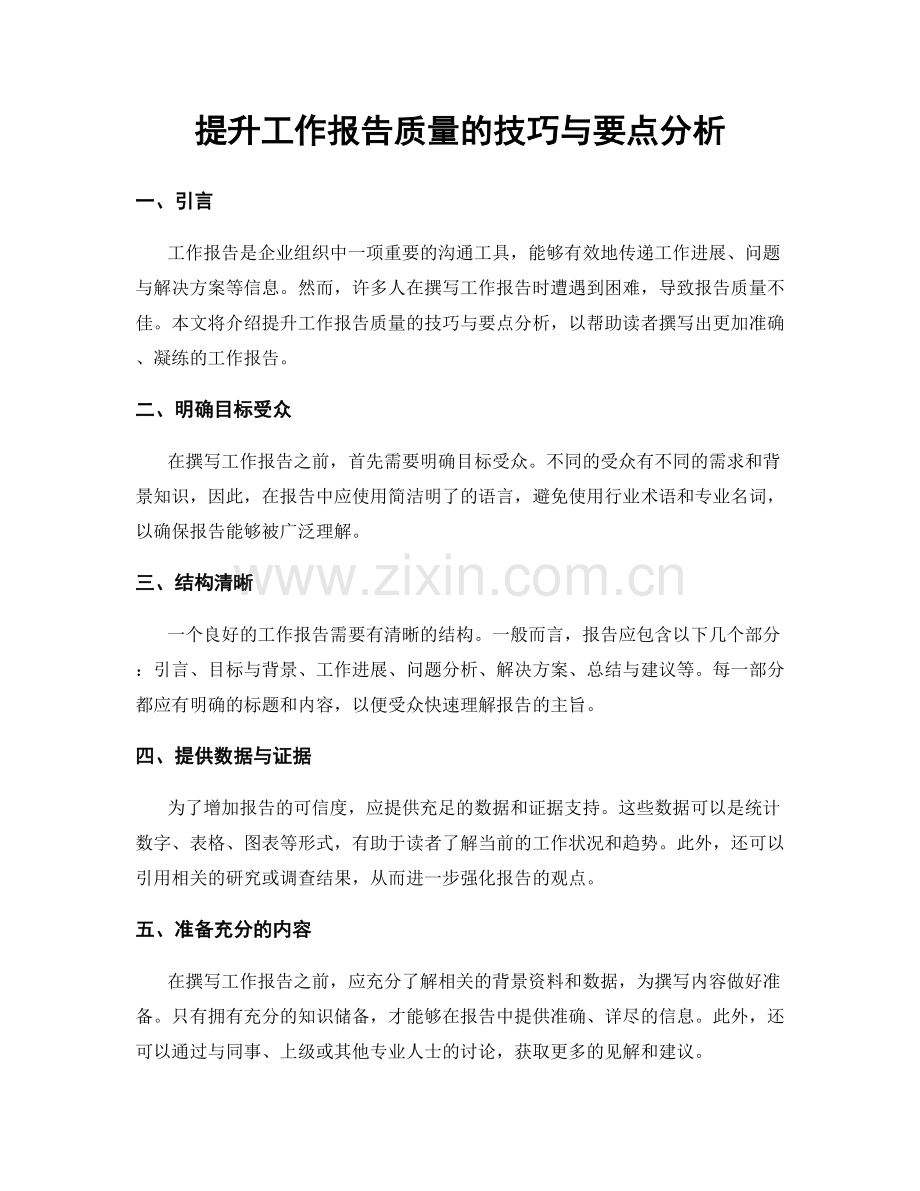 提升工作报告质量的技巧与要点分析.docx_第1页