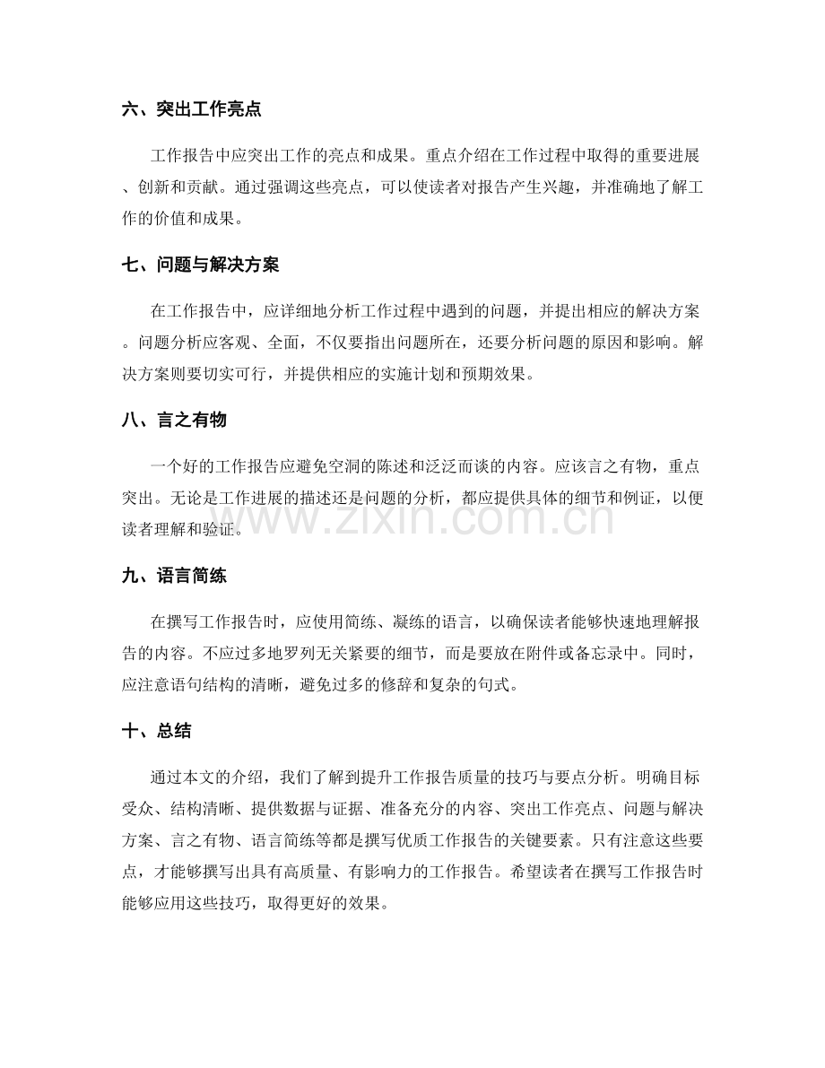 提升工作报告质量的技巧与要点分析.docx_第2页