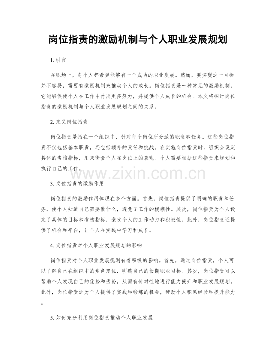 岗位职责的激励机制与个人职业发展规划.docx_第1页