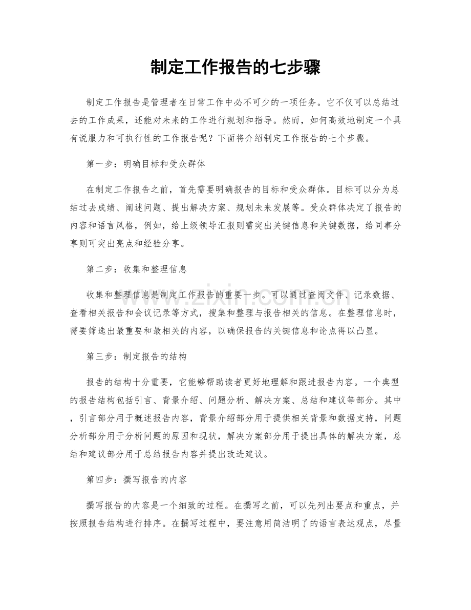 制定工作报告的七步骤.docx_第1页