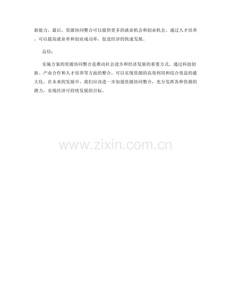 实施方案的资源协同整合.docx_第2页