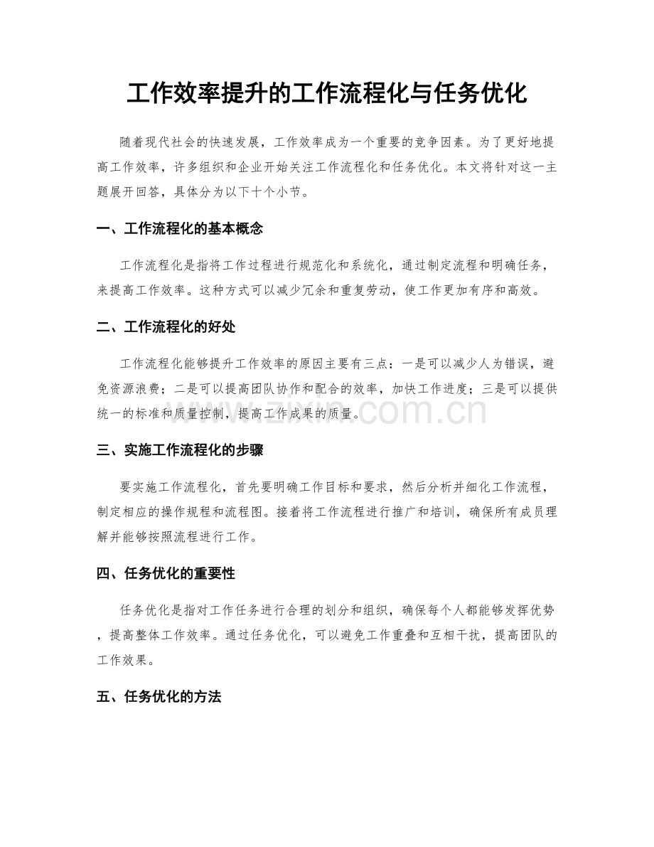 工作效率提升的工作流程化与任务优化.docx_第1页