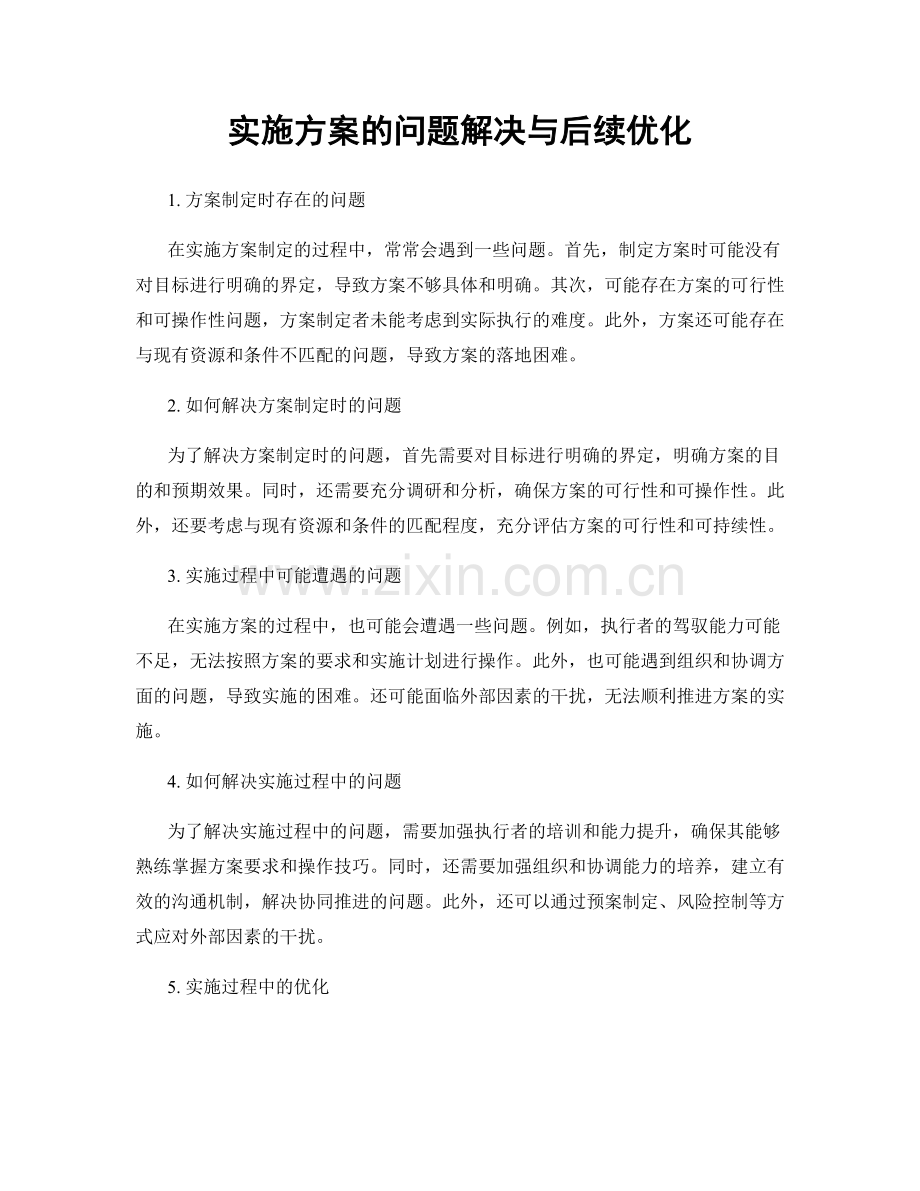 实施方案的问题解决与后续优化.docx_第1页