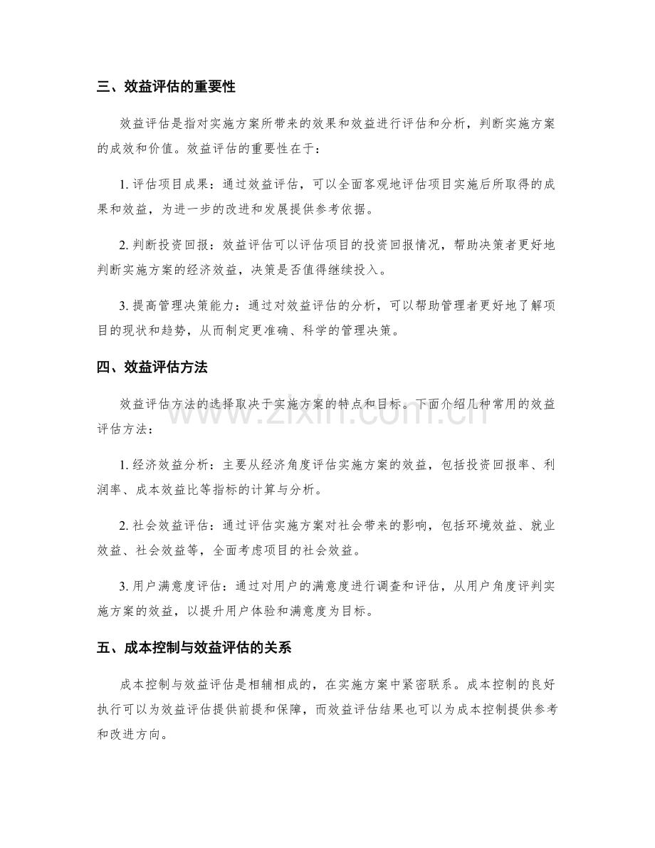 实施方案中的成本控制与效益评估方法.docx_第2页