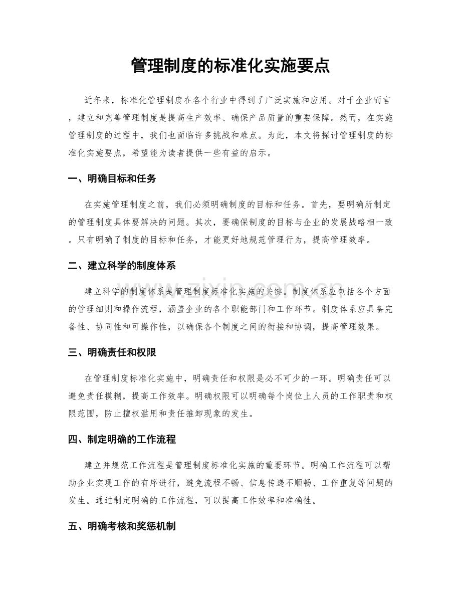 管理制度的标准化实施要点.docx_第1页